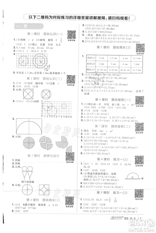 江西教育出版社2021阳光同学课时优化作业六年级上册数学北师大版参考答案