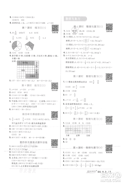 江西教育出版社2021阳光同学课时优化作业六年级上册数学北师大版参考答案