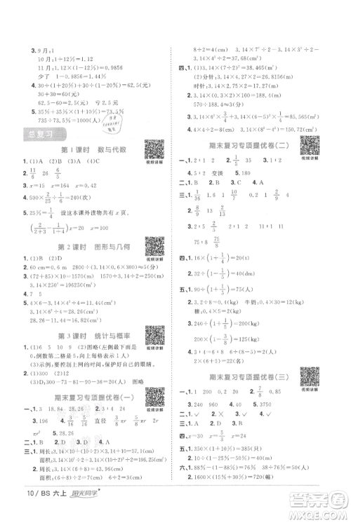 江西教育出版社2021阳光同学课时优化作业六年级上册数学北师大版参考答案