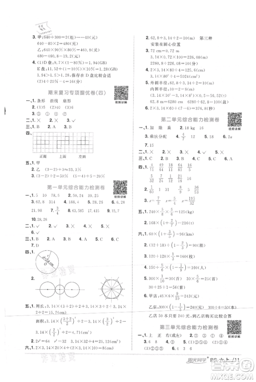 江西教育出版社2021阳光同学课时优化作业六年级上册数学北师大版参考答案