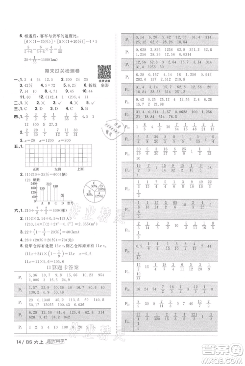 江西教育出版社2021阳光同学课时优化作业六年级上册数学北师大版参考答案