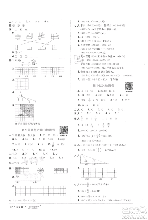 江西教育出版社2021阳光同学课时优化作业六年级上册数学北师大版参考答案