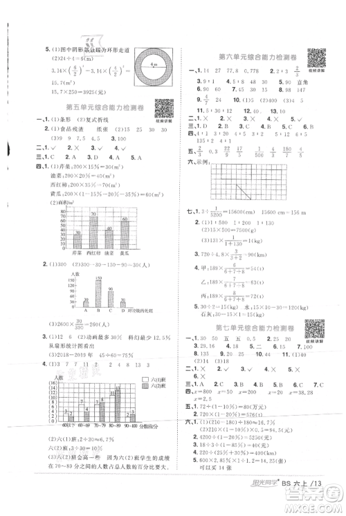 江西教育出版社2021阳光同学课时优化作业六年级上册数学北师大版参考答案