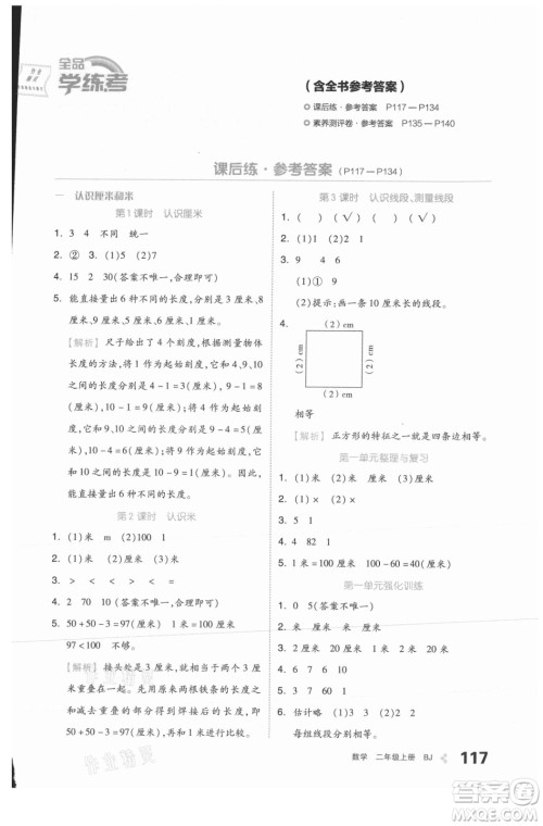 开明出版社2021全品学练考数学二年级上册BJ北京版答案