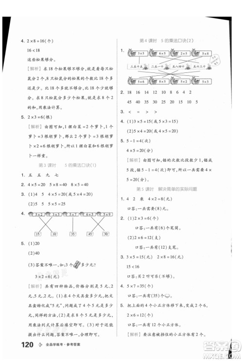 开明出版社2021全品学练考数学二年级上册BJ北京版答案