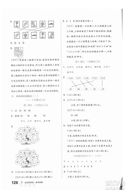 开明出版社2021全品学练考数学二年级上册BJ北京版答案