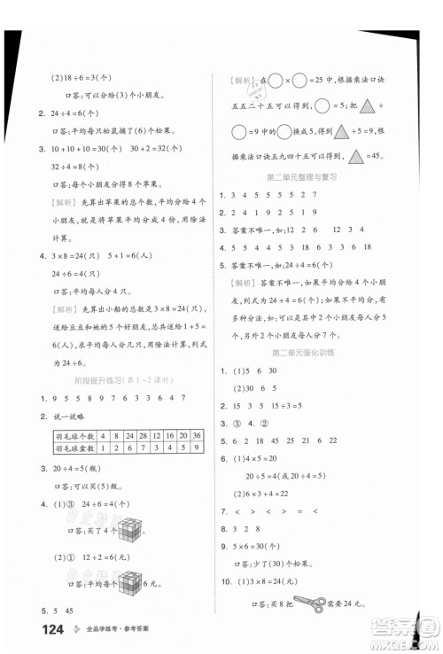 开明出版社2021全品学练考数学二年级上册BJ北京版答案