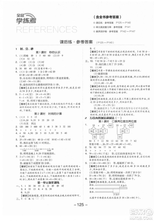 开明出版社2021全品学练考数学三年级上册RJ人教版答案