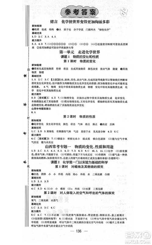 武汉出版社2021名师测控九年级化学上册RJ人教版山西专版答案 武汉出版社2021名师测控九年级化学上册RJ人教版山西专版答案