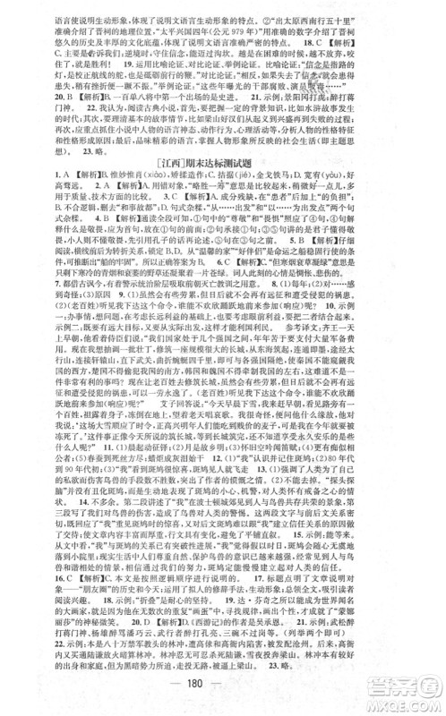 江西教育出版社2021名师测控九年级语文上册RJ人教版江西专版答案