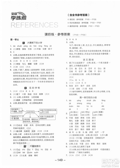 开明出版社2021全品学练考语文三年级上册RJ人教版福建专版答案