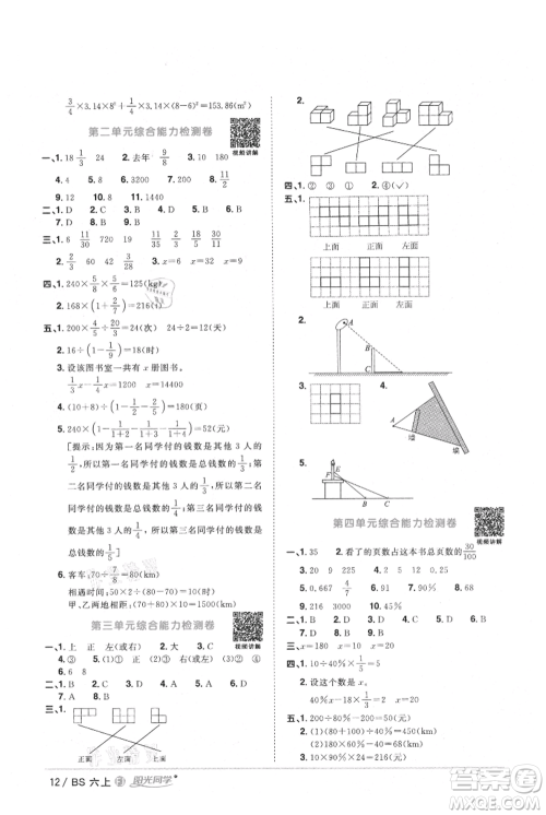 江西教育出版社2021阳光同学课时优化作业六年级上册数学北师大版福建专版参考答案