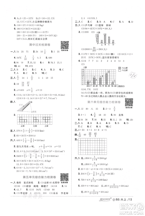 江西教育出版社2021阳光同学课时优化作业六年级上册数学北师大版福建专版参考答案