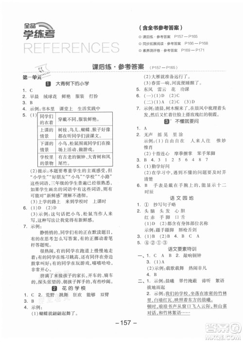 开明出版社2021全品学练考语文三年级上册RJ人教版江苏专版答案