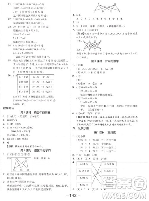 开明出版社2021全品学练考数学三年级上册BS北师版答案