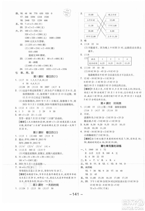 开明出版社2021全品学练考数学三年级上册BS北师版答案