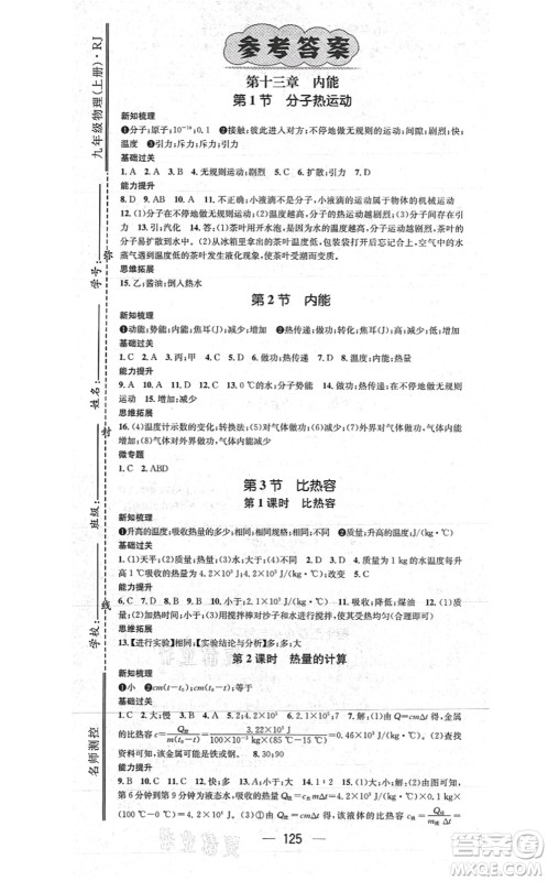 江西教育出版社2021名师测控九年级物理上册RJ人教版江西专版答案