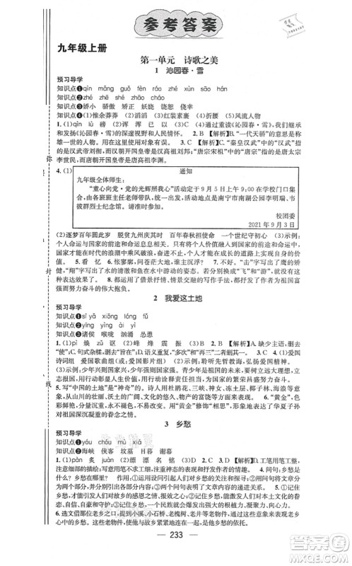 广东经济出版社2021名师测控九年级语文全一册人教版广西专版答案 广东经济出版社2021名师测控九年级语文全一册人教版广西专版答案