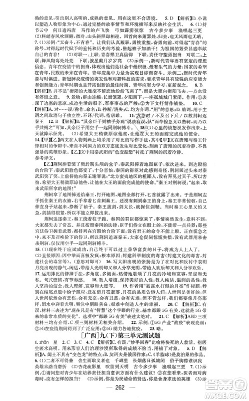 广东经济出版社2021名师测控九年级语文全一册人教版广西专版答案 广东经济出版社2021名师测控九年级语文全一册人教版广西专版答案