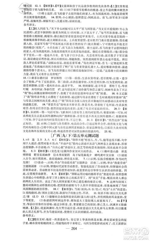 广东经济出版社2021名师测控九年级语文全一册人教版广西专版答案 广东经济出版社2021名师测控九年级语文全一册人教版广西专版答案