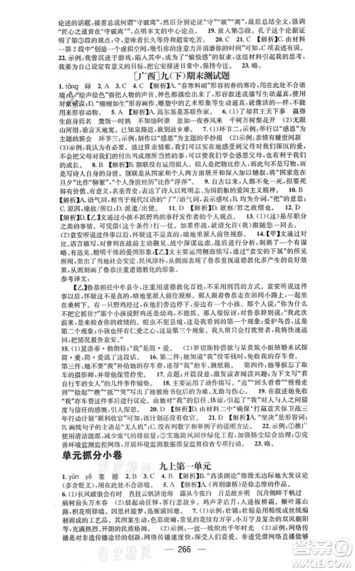 广东经济出版社2021名师测控九年级语文全一册人教版广西专版答案 广东经济出版社2021名师测控九年级语文全一册人教版广西专版答案