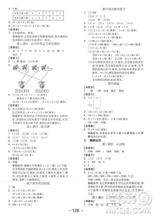 开明出版社2021全品学练考数学三年级上册JJ冀教版答案