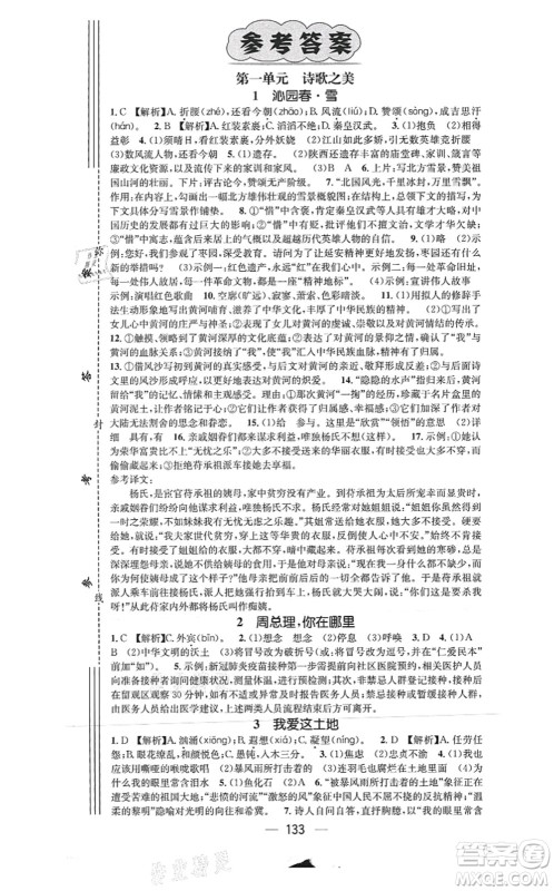 新世纪出版社2021名师测控九年级语文上册RJ人教版陕西专版答案