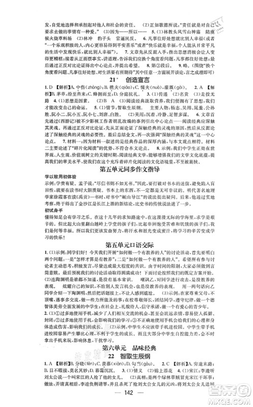 新世纪出版社2021名师测控九年级语文上册RJ人教版陕西专版答案