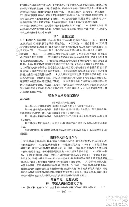 新世纪出版社2021名师测控九年级语文上册RJ人教版陕西专版答案