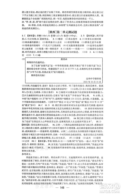 新世纪出版社2021名师测控九年级语文上册RJ人教版陕西专版答案