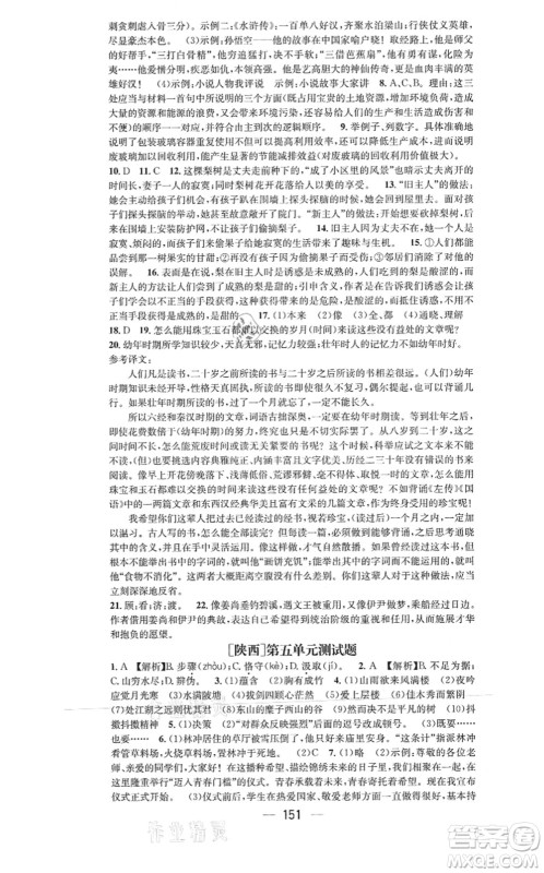 新世纪出版社2021名师测控九年级语文上册RJ人教版陕西专版答案 新世纪出版社2021名师测控九年级语文上册RJ人教版陕西专版答案