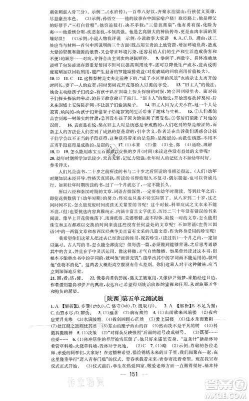 新世纪出版社2021名师测控九年级语文上册RJ人教版陕西专版答案