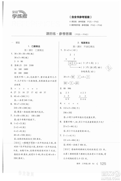 开明出版社2021全品学练考数学三年级上册BJ北京版答案