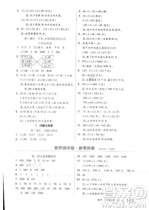 开明出版社2021全品学练考数学三年级上册BJ北京版答案