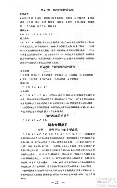 广东经济出版社2021名师测控九年级历史全一册人教版广西专版答案 广东经济出版社2021名师测控九年级历史全一册人教版广西专版答案