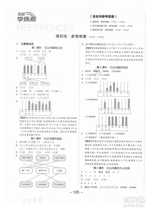 开明出版社2021全品学练考数学四年级上册RJ人教版答案