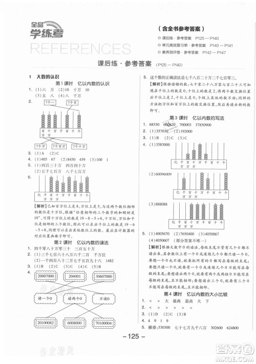 开明出版社2021全品学练考数学四年级上册RJ人教版答案