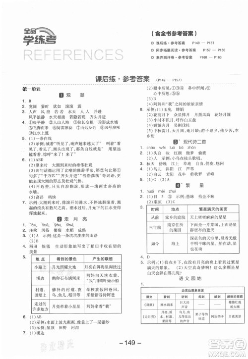开明出版社2021全品学练考语文四年级上册RJ人教版答案