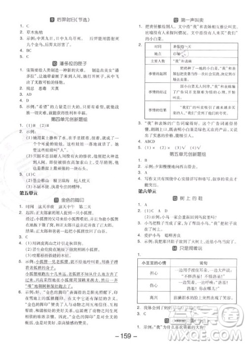 开明出版社2021全品学练考语文四年级上册RJ人教版答案