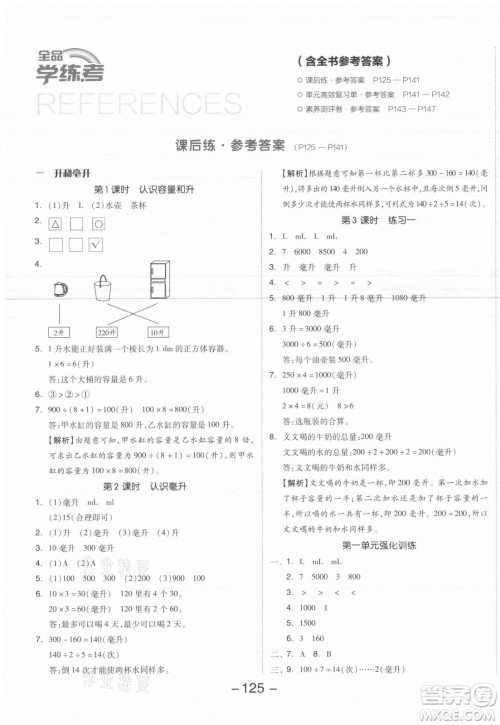 开明出版社2021全品学练考数学四年级上册SJ苏教版答案