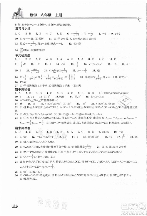 湖北教育出版社2021长江作业本同步练习册八年级数学上册人教版答案