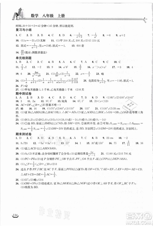 湖北教育出版社2021长江作业本同步练习册八年级数学上册人教版答案