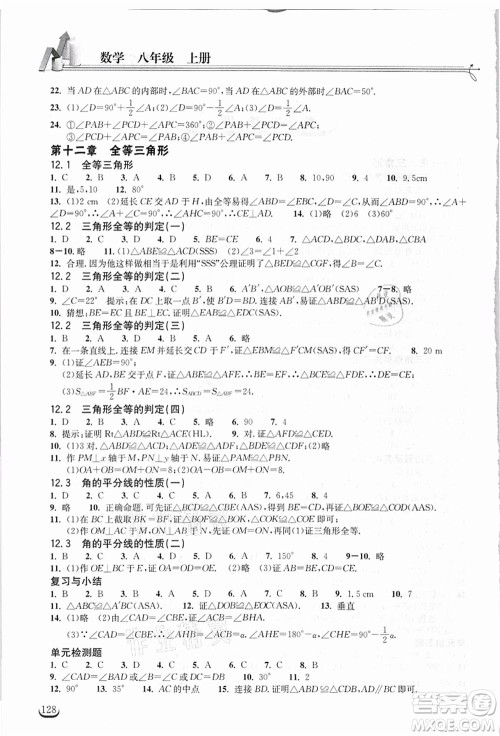 湖北教育出版社2021长江作业本同步练习册八年级数学上册人教版答案