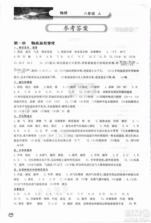 湖北教育出版社2021长江作业本同步练习册八年级物理上册北师大版答案