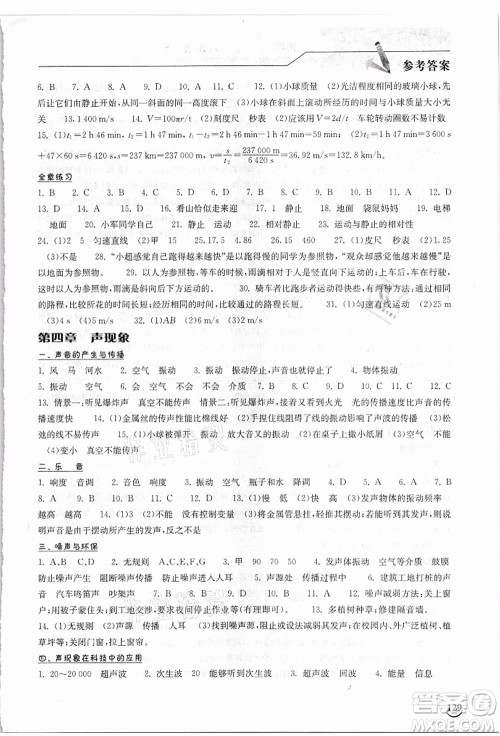 湖北教育出版社2021长江作业本同步练习册八年级物理上册北师大版答案