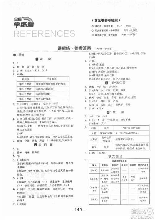 开明出版社2021全品学练考语文四年级上册RJ人教版福建专版答案