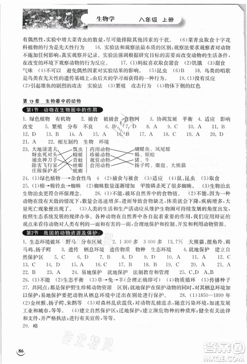 湖北教育出版社2021长江作业本同步练习册八年级生物上册北师大版答案