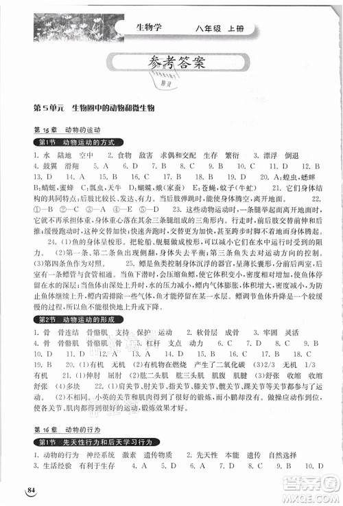 湖北教育出版社2021长江作业本同步练习册八年级生物上册北师大版答案 湖北教育出版社2021长江作业本同步练习册八年级生物上册北师大版答案