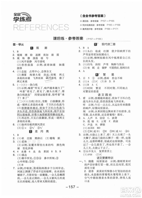 开明出版社2021全品学练考语文四年级上册RJ人教版江苏专版答案