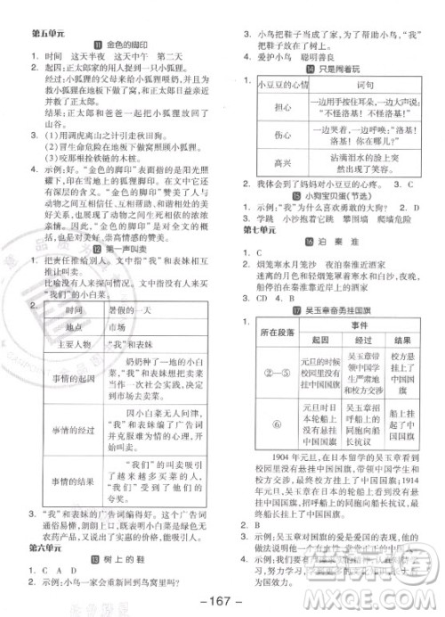 开明出版社2021全品学练考语文四年级上册RJ人教版江苏专版答案